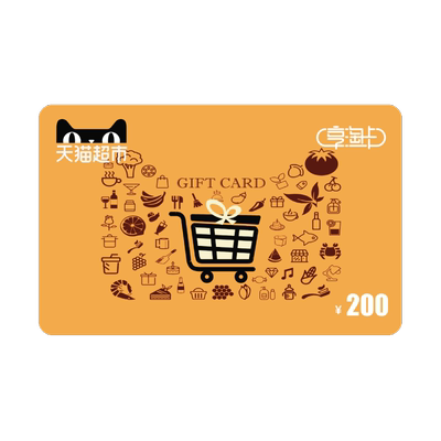 享淘200元面额电子卡卡