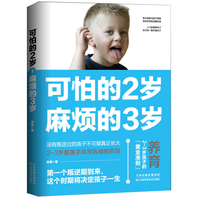 可怕的2岁，麻烦的3岁