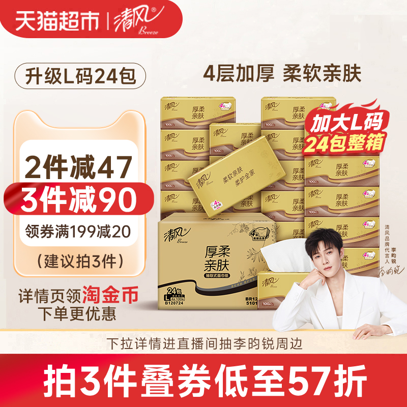 清风金装厚柔大包抽纸4层