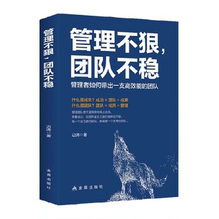 管理不狠团队不稳识人用人管人高情商企业管理书籍