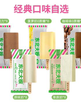 东北大板冰品多口味雪糕冰淇淋