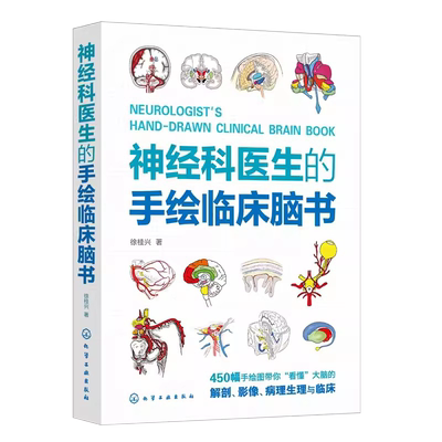 神经科医生的手绘临床脑书400