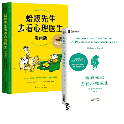 蛤蟆先生去看心理医生文字+漫画