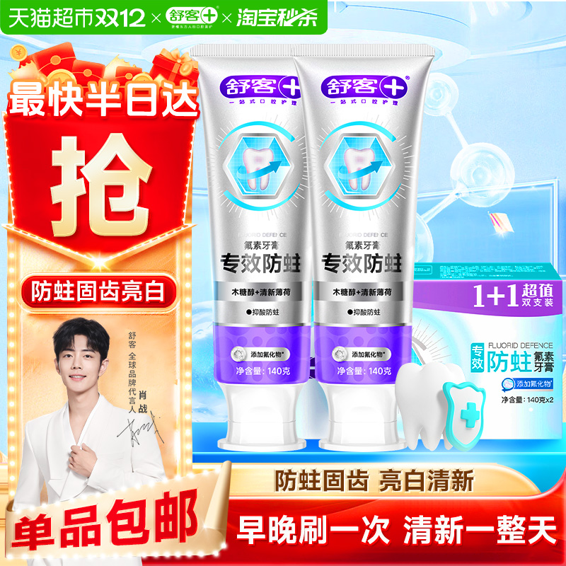 舒客牙膏含氟防蛀固齿