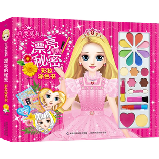 百变莫莉 漂亮的秘密 彩妆涂色书 培养审美力装扮贴纸 涂色游戏