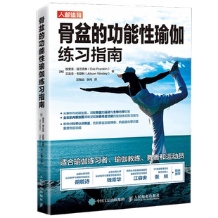骨盆的功能性瑜伽练习指南 初学者零基础骨盆健康养生保健书籍