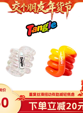 【交个朋友年货节】【正品】Tangle减压玩具EDC玩具扭扭乐玩具