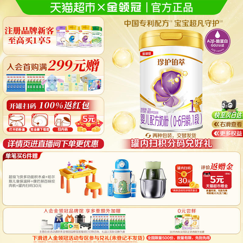 【乳铁蛋白】伊利金领冠珍护铂萃1段750g婴幼儿奶粉0-6月