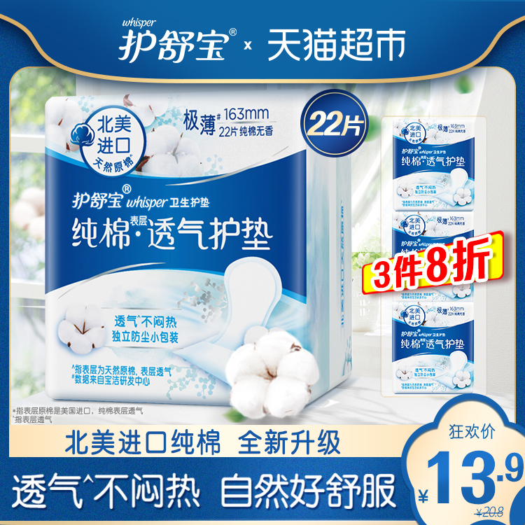 护舒宝卫生巾进口天然纯棉纯净无香姨妈巾护垫日用品163MM 22片