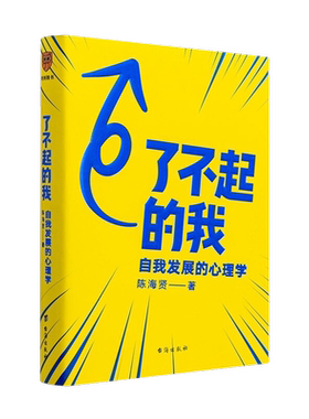 了不起的我：自我发展的心理学