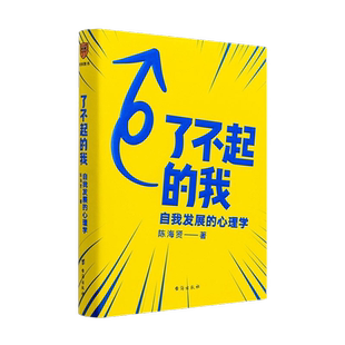 了不起的我 自我发展的心理学 陈海贤 得到图书正版书籍 新华书店