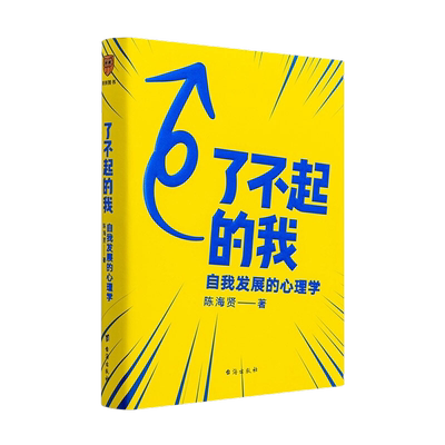 了不起的我：自我发展的心理学