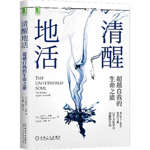 清醒地活-超越自我的生命之旅 机械工业出版社正版书籍 新华书店