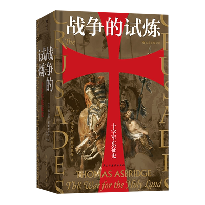 正版包邮 战争的试炼十字军东征史 军事政治世界通史书籍新华书店