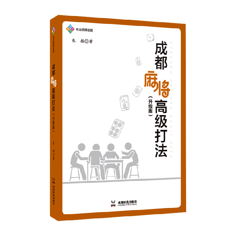 成都麻将高级打法(升级版)