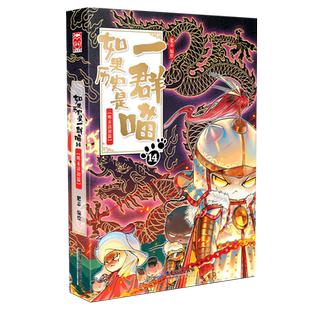 如果历史是一群喵第16册晚清残晖篇肥志新书漫画正版书籍