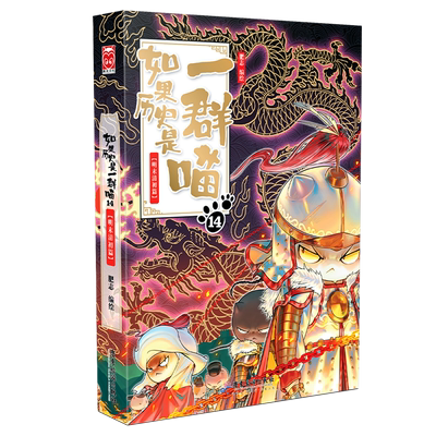 如果历史是一群喵第16册·漫画