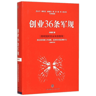 创业36条军规（全新修订版）孙陶然 著 简明国民创业实践教程