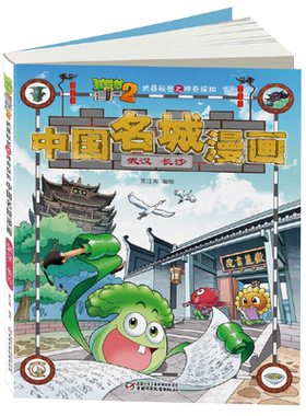 任选】中国名城漫画武汉长沙植物大战僵尸2武器秘密之神奇探知