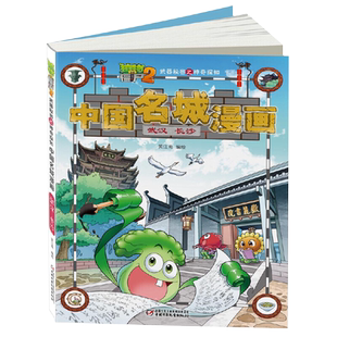 任选】中国名城漫画武汉长沙植物大战僵尸2武器秘密之神奇探知