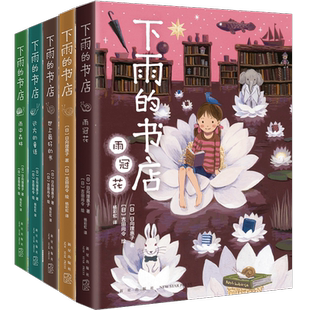 下雨的书店雨中森林全套5册非注音版 日向理惠子著6-7-8-10周岁