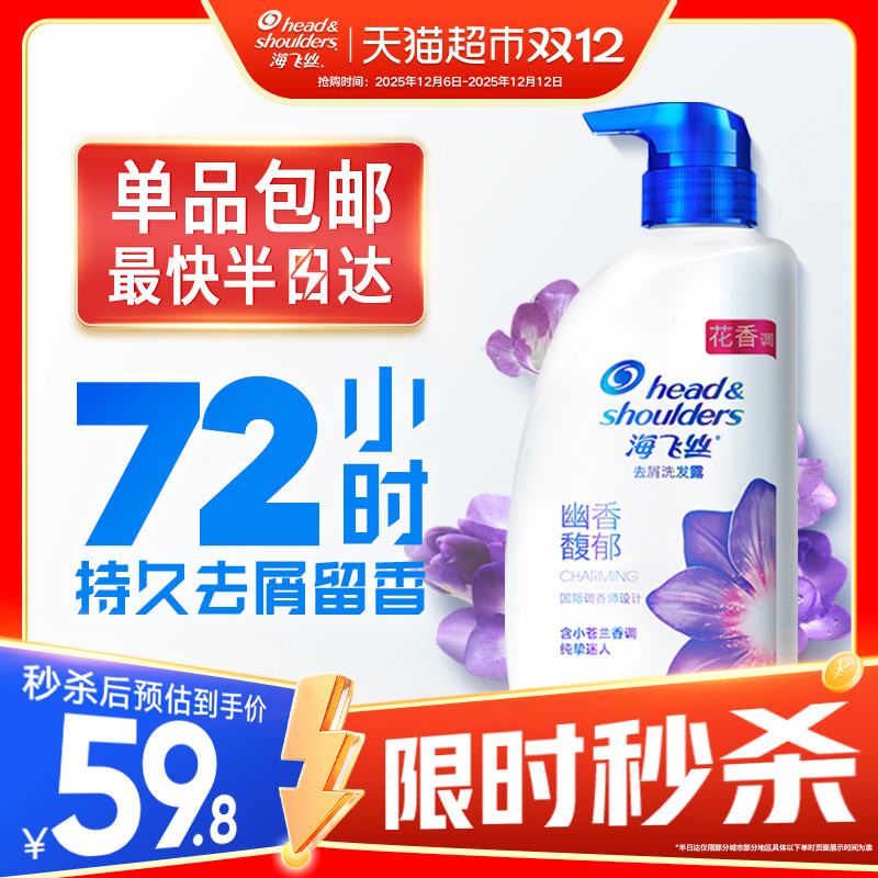 海飞丝小苍兰香氛去屑洗发水