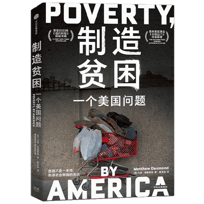 制造贫困一个美国问题