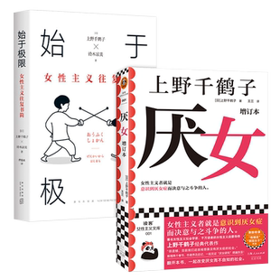 始于极限+厌女增订本全2册女性主义往复书简生存启蒙书籍新华书店