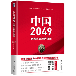 中国2049走向世界经济强国分析我国未来30年经济发展挑战新华书店