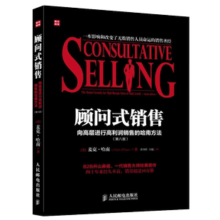 顾问式销售向高层进行高利润销售的哈南方法第8版营销管理