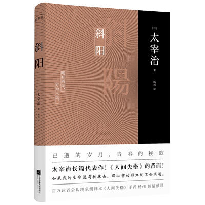 斜阳 太宰治著 新增注释及解读 人间失格作者代表作新华书店