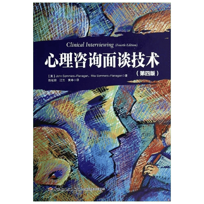 心理咨询面谈技术 心理咨询师手册理论初学者心理学专业心理健康