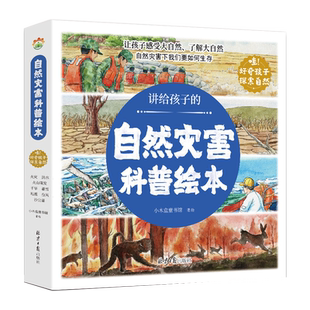 讲给孩子的自然灾害科普绘本全套8册精美插图儿童百科全书关于海