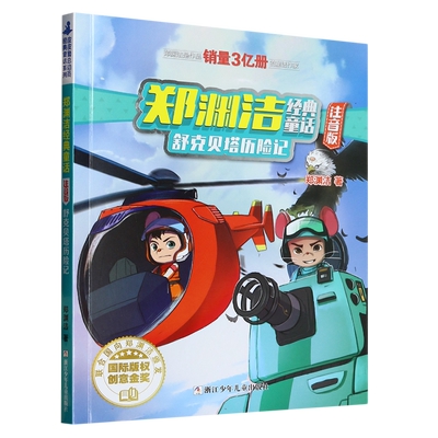 舒克贝塔历险记(注音版)/郑渊洁经典童话 博库网