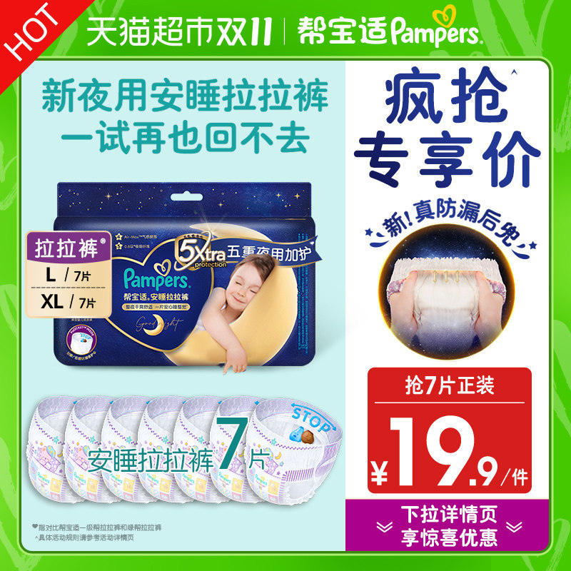 【全新上市】帮宝适安睡拉拉裤L/XL干爽舒适透气夜用纸尿裤试用装属于什么档次？