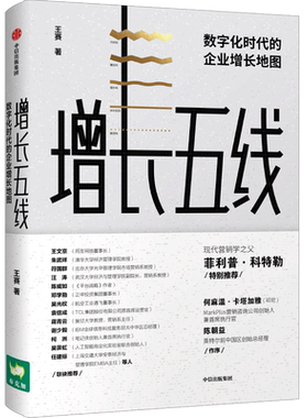 增长五线数字化时代的企业增长