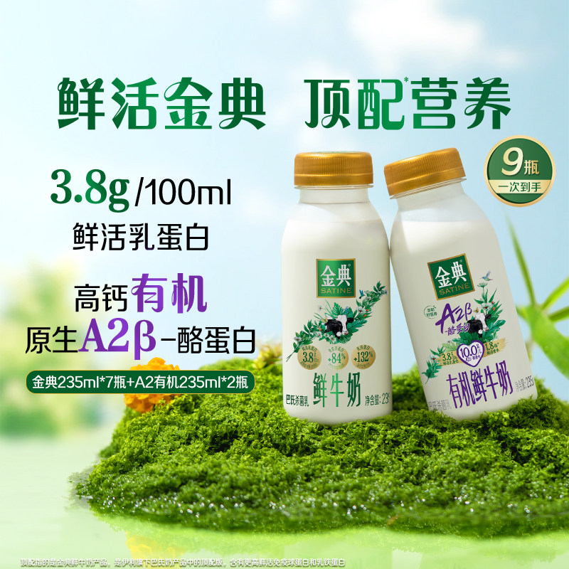 伊利金典鲜牛奶235ml*7瓶+A2有机235ml*2瓶鲜牛奶