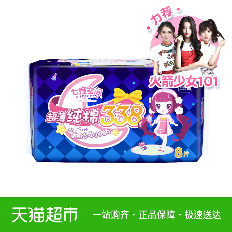 七度空间夜用少女系列纯棉超薄棉柔338mm*8片正品卫生巾