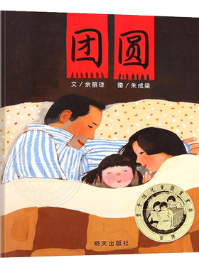 信谊团圆绘本图画故事书