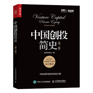 中国创投简史第2版 投资界网站 科技创新公司背后的资本创投故事