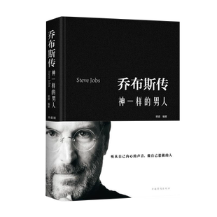 乔布斯传神一样的男人史蒂夫乔布斯曲折生平经历成功励志新华书店