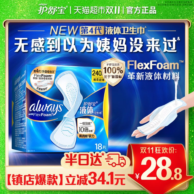 护舒宝液体卫生巾日用240mm*18片