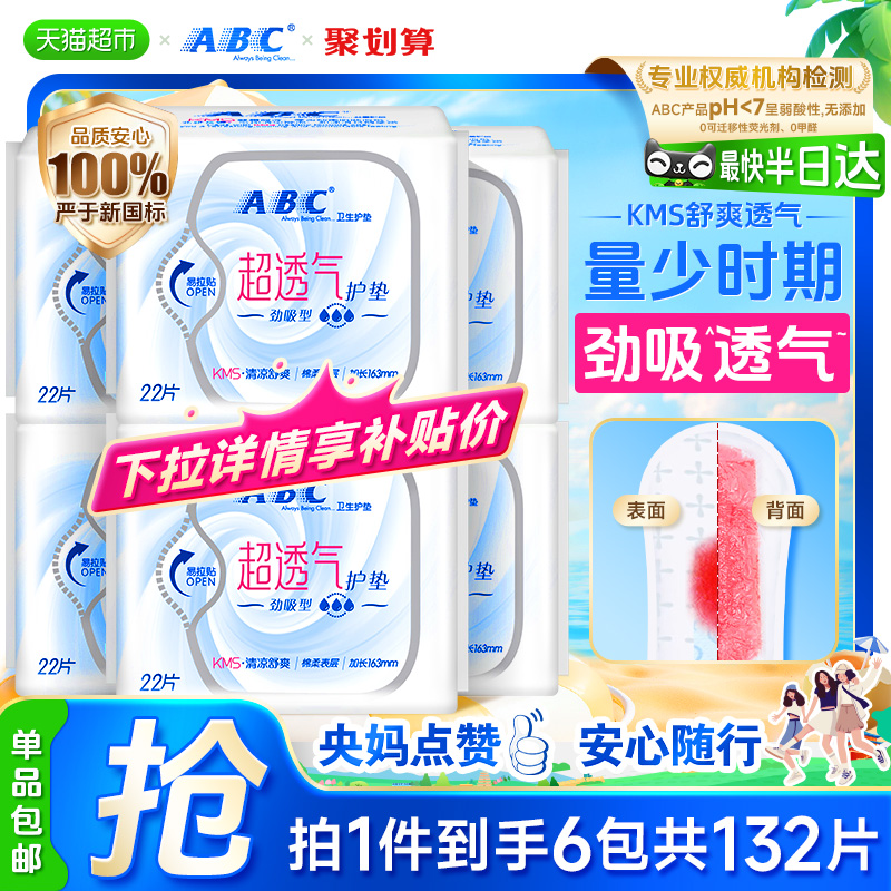 ABC迷你超薄透气加长卫生巾132片
