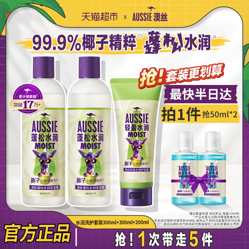 Aussie澳丝保湿洗发水护发素袋鼠蓬松水润洗护套装300ml*2+200ml