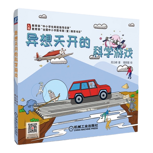 异想天开的科学游戏 高云峰著 三年级四年级小学生课外书正版书籍