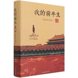 正版包邮 我的前半生 精装典藏版 爱新觉罗溥仪 历史人物传记书籍