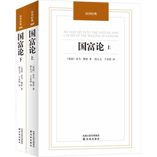 正版 国富论亚当斯密 (上下2册) 汉译经典 郭大力王亚南译 经济学