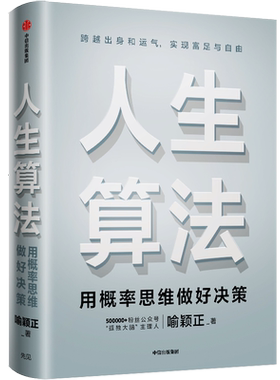 人生算法喻颖正著罗辑思维