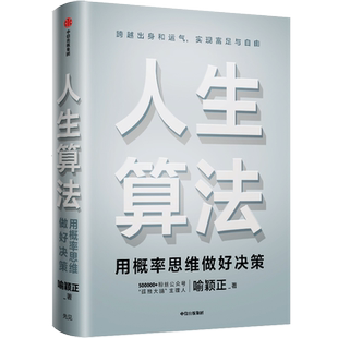 人生算法 喻颖正著 老喻 老喻的人生算法课 人生底层操作系统