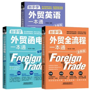【全3册新手学外贸全流程一本通+外贸英语一本通+外贸函电一本通